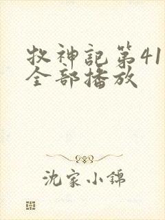 牧神记第41集全部播放