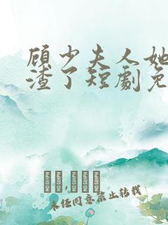顾少夫人她又虐渣了短剧免费观看