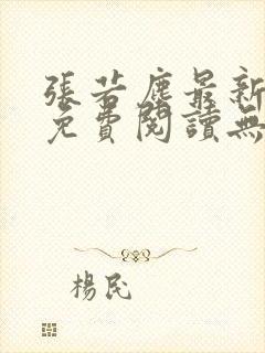 张若尘最新全文免费阅读无弹窗