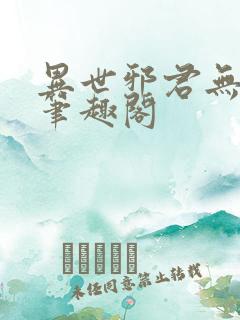 异世邪君无弹窗笔趣阁 异世邪君无弹窗笔趣阁