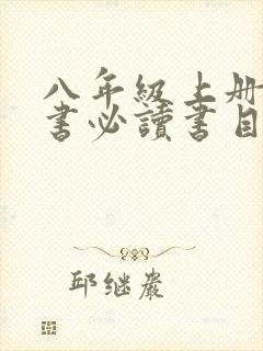 八年级上册课外书必读书目人教版