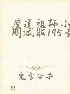 魔道祖师小说无删减版195章