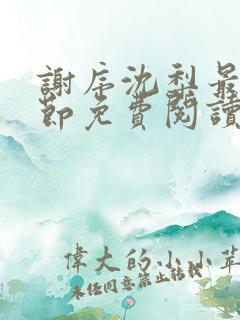 谢序沈梨最新章节免费阅读