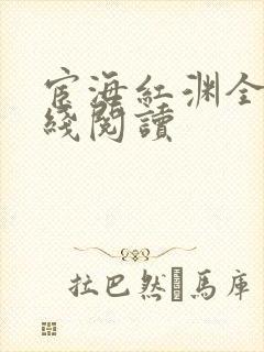 宦海红渊全文在线阅读