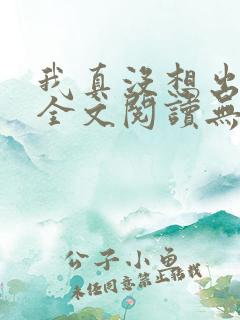 我真没想出名啊全文阅读无删减