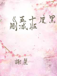 《五十度黑》未删减版