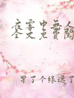 夜雾中无人爱我全文免费阅读无弹窗