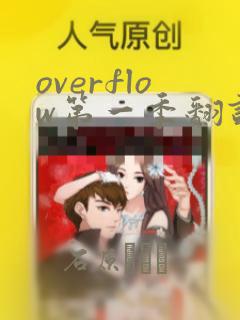 overflow第一季翻译漫画