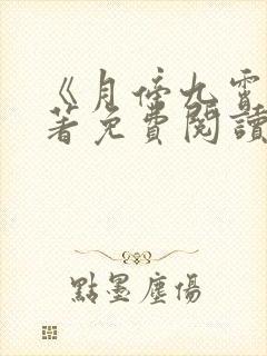 《月傍九霄》原著免费阅读 《月傍九霄》原著免费阅读