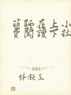 萌师在上小说免费阅读下拉式