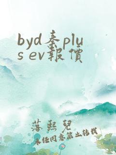 byd秦plus ev报价