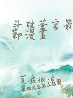 斗破苍穹最新章节漫画