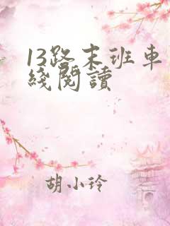 13路末班车在线阅读