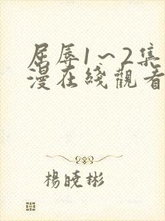 屈辱1～2集动漫在线观看