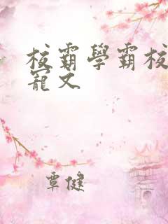 校霸学霸校园甜宠文