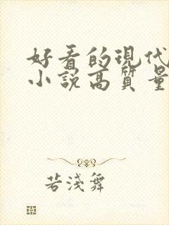 好看的现代言情小说高质量文笔好