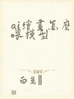 ai绘画怎么投喂模型