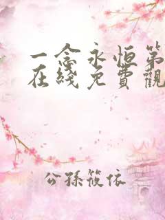 一念永恒第1季在线免费观看
