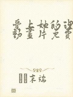 爱上她的理由 动画片免费观看 爱上她的理由 动画片免费观看