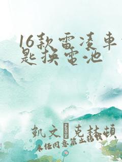 16款雷凌车钥匙换电池