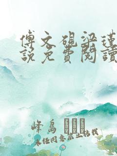 傅文砚梁瑾宜小说免费阅读最新章节 傅文砚梁瑾宜小说免费阅读最新章节