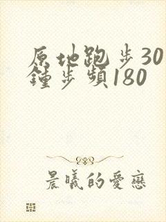 原地跑步30分钟步频180