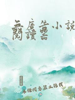 无广告小说免费阅读器