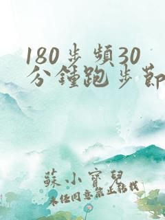 180步频30分钟跑步节拍器
