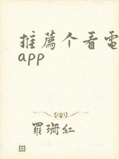 推荐个看电影的app