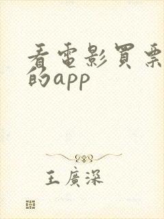 看电影买票便宜的app