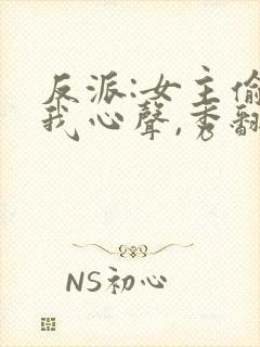 反派:女主偷听我心声,秀翻全场
