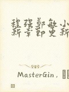程强郑敏小说最新章节更新时间是多少