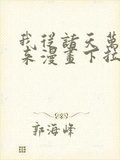 我从诸天万界归来漫画下拉式漫画