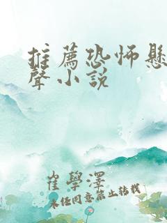 推荐恐怖悬疑有声小说