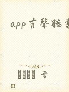 app有声听书
