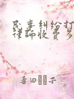 民事纠纷打官司律师收费多少