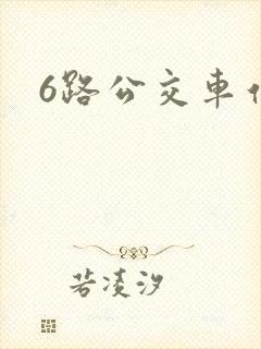 6路公交车站
