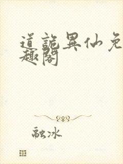道诡异仙免费笔趣阁