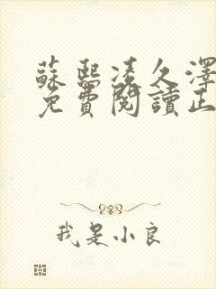 苏熙凌久泽全文免费阅读正版最新