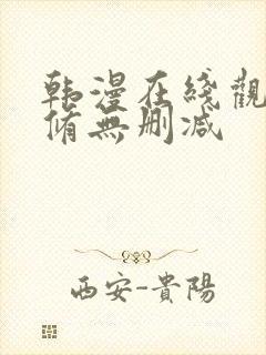 韩漫在线观看无修无删减