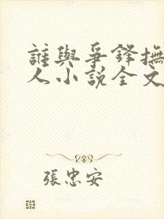 谁与争锋抚琴的人小说全文免费
