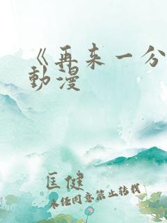 《再来一分钟》动漫