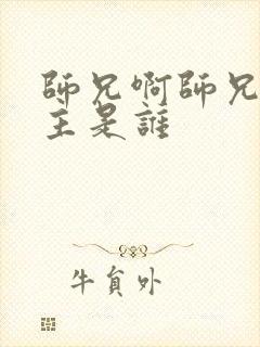 师兄啊师兄的女主是谁
