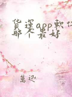 货运app软件哪个最好