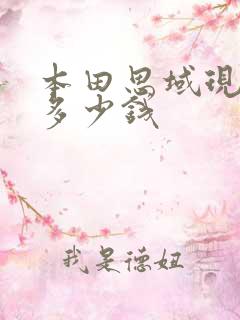 本田思域现在卖多少钱