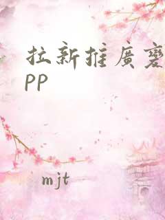 拉新推广变现app