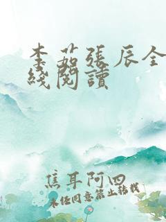 李茹张辰全文在线阅读