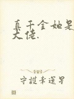 真千金她是全能大佬.