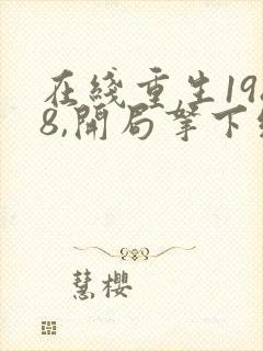 在线重生1988,开局拿下绝美校花免费阅读
