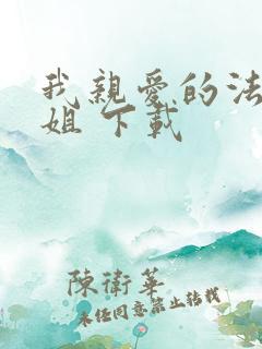 我亲爱的法医小姐 下载